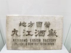-九江双蒸博物馆