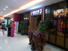 -傣妹休闲时尚火锅(三水广场店)