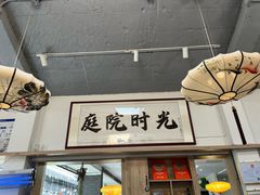-庭院·冰煮羊·铜锅涮肉(西单店)