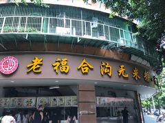 门面-老福合沟无米粿甜汤粿品店