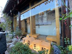 -品腐记·豆腐王朝(老门东总店)