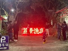 -荔景渔庄