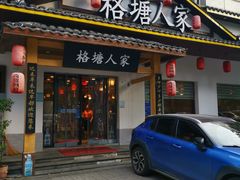 -格塘人家·山泉水煮鱼(望兴家园店)