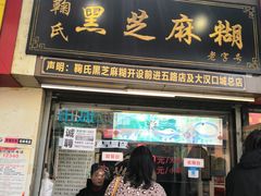 门面-鞠氏黑芝麻糊(水塔店)