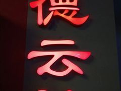 -德云社(三里屯店)