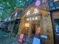 -米店·云南菜(南门店)