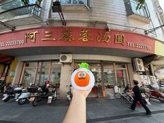 -阿三麻蓉汤圆(顺光大厦店)