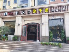 门面-郭记老汉口热干面