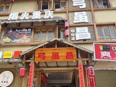-弓虽昌焖烧鸡(大竹林店)
