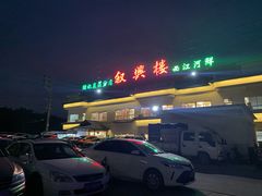 门面-叙兴楼(礼东财记农庄分店)