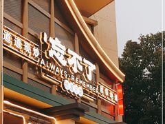 门面-钟掌勺忘不了地道湘菜(新天地假日广场店)