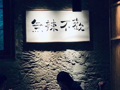 -树厨贵州菜(大十字店)