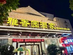 -雅香园·30年老字号顺德酒家(乐从岳步店)