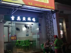-吉英盐焗鸡(文中路店)