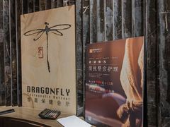 -Dragonfly悠庭·按摩Spa(浦东嘉里城店)