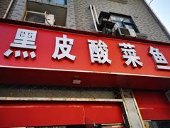 -黑皮酸菜鱼(三山街店)