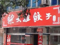 -黎大姐饺子(南京西路店)