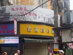 -老南昌白糖糕(大士院店)