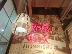 -避风塘(宝山万达店)