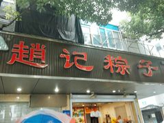 门面-赵记粽子(司前街店)