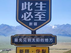 -新疆那拉提国家旅游度假区