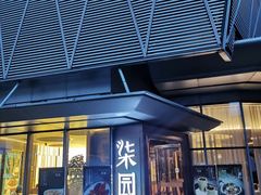 门面-柒园·三十年创意杭帮菜(龙湖滨江天街店)