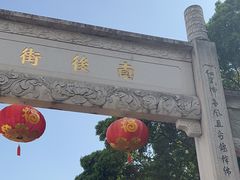 -三坊七巷历史文化街区