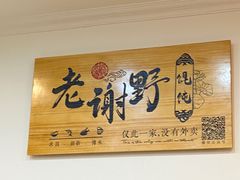 -老谢野馄饨(延安路店)