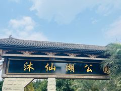 -沐仙湖湿地公园