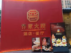 -请晋·乔家大院(建外大街店)