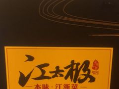 -江太极江浙菜(马桥万达广场店)