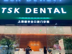 -TSK齿科德申会口腔门诊·联洋诊所