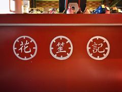 景观位-花笙记打边炉·煲仔饭(五大道店)