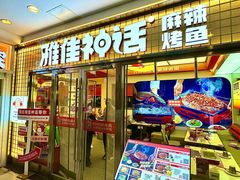 -雅佳神话·麻辣烤鱼(新街口店)