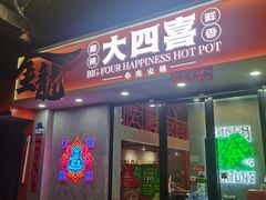 -金龙大四喜牛肉火锅
