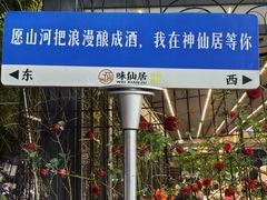 -味仙居(环城南路店)