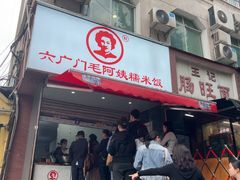 -六广门毛阿姨糯米饭