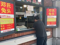 -邓氏兔头