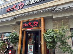 -土大力韩式烤肉料理(39年·和平路店)