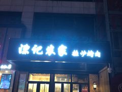 门面-陈记农家挂炉烤肉(雁南一路店)