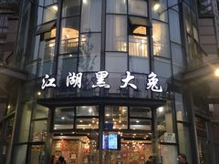 门面-江湖黑大兔(杨家坪店)