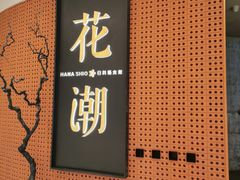 门面-花潮料理艺食馆(成都万象城店)