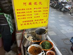 -阿麟馄饨(延长路店)