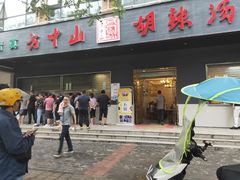 门面-方中山胡辣汤(西安高新区店)
