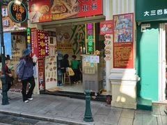 -大三巴胡椒饼(大三巴店)