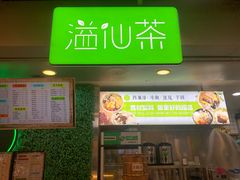 门面-溢仙茶(中防万宝城店)