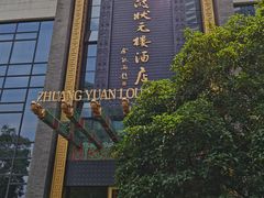 -宁波状元楼酒店(和义路店)