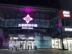 -方恒购物中心(望京小街店)