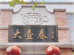 门面-大壶春生煎(四川中路店)