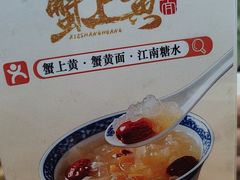 -蟹上黄·蟹黄面·江南糖水(人民广场店)